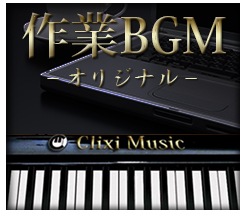 クリクシィミュージックのオリジナル作業用BGM